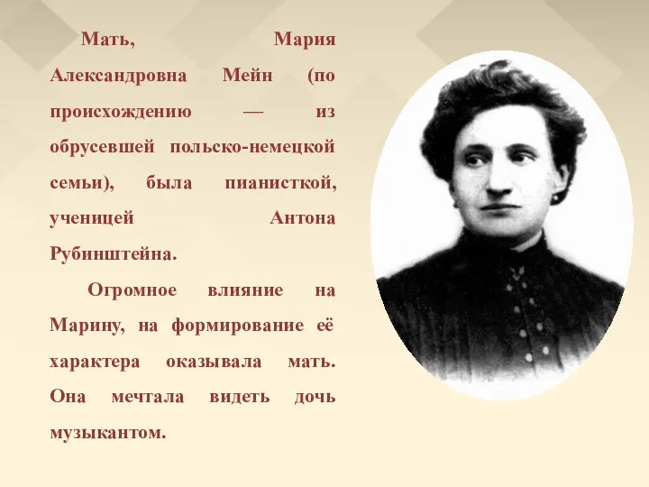 Мать, Мария Александровна Мейн (по происхождению — из обрусевшей польско-немецкой