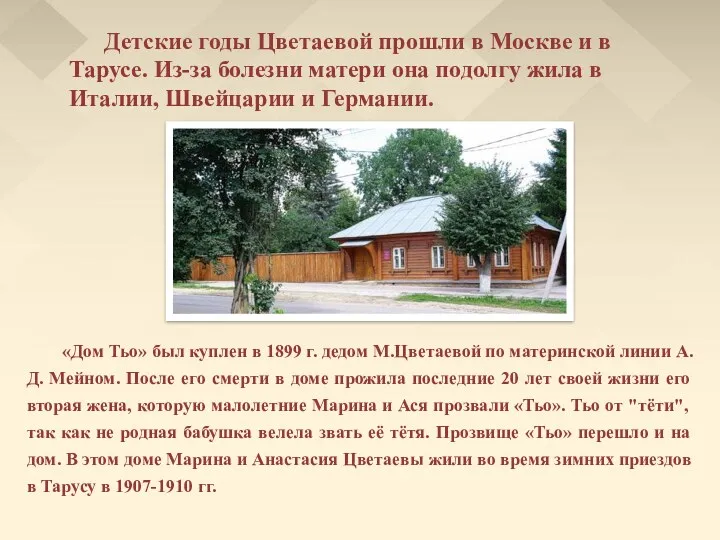 Детские годы Цветаевой прошли в Москве и в Тарусе. Из-за болезни матери она