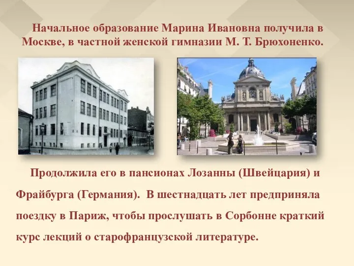 Начальное образование Марина Ивановна получила в Москве, в частной женской гимназии М. Т.