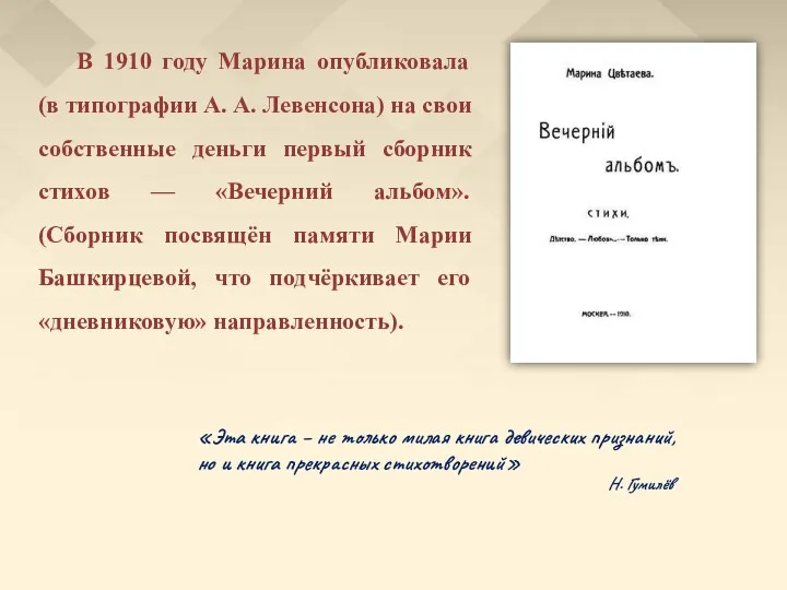 В 1910 году Марина опубликовала (в типографии А. А. Левенсона) на свои собственные