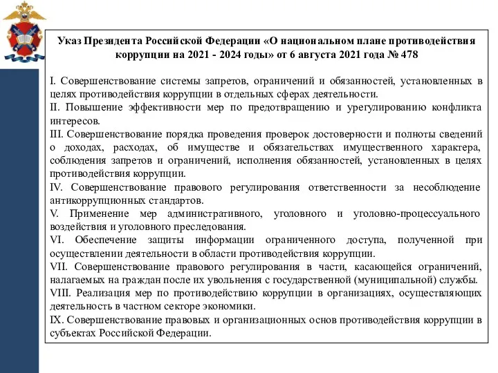 Указ Президента Российской Федерации «О национальном плане противодействия коррупции на 2021 - 2024