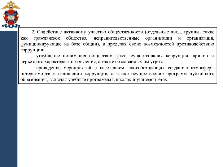 2. Содействие активному участию общественности (отдельные лица, группы, такие как