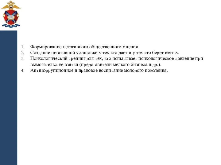 Формирование негативного общественного мнения. Создание негативной установки у тех кто