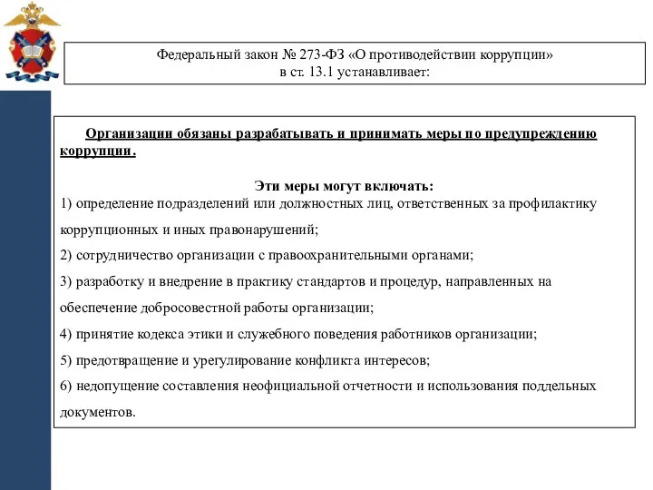 Организации обязаны разрабатывать и принимать меры по предупреждению коррупции. Эти