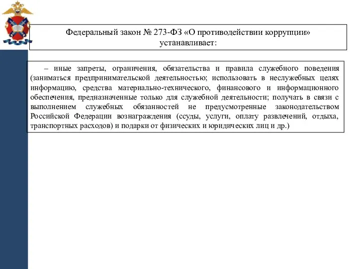 – иные запреты, ограничения, обязательства и правила служебного поведения (заниматься