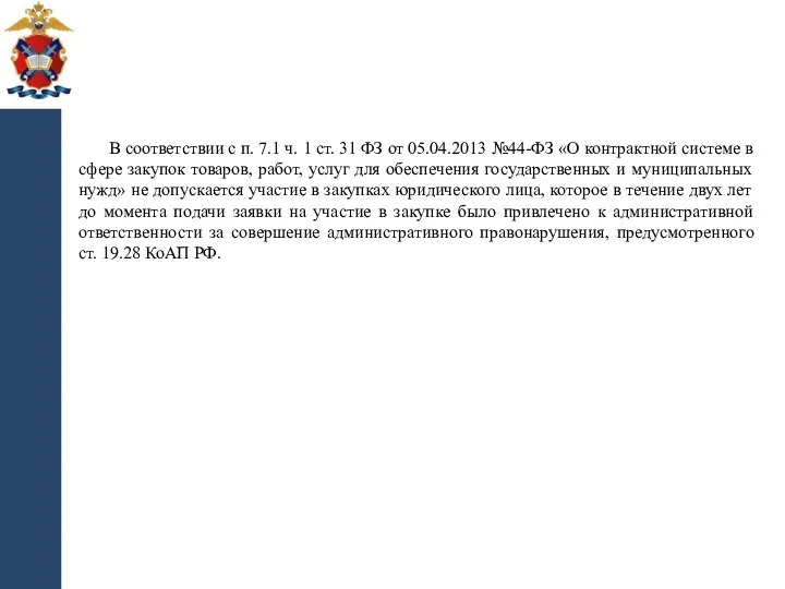 В соответствии с п. 7.1 ч. 1 ст. 31 ФЗ от 05.04.2013 №44-ФЗ