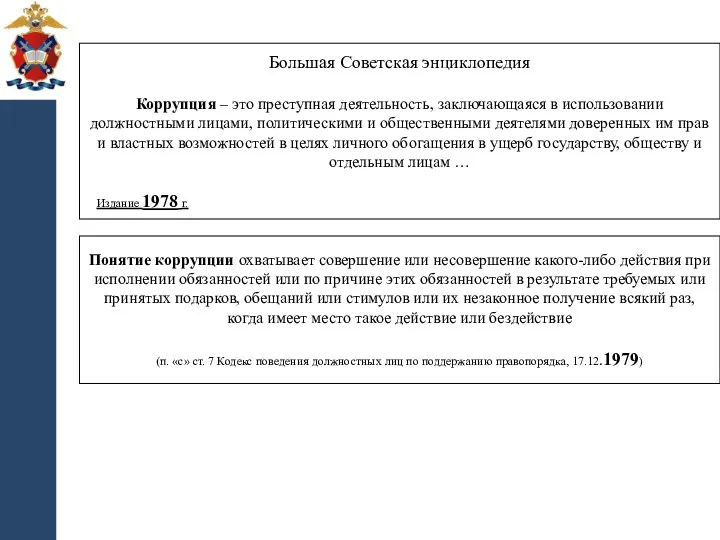 Большая Советская энциклопедия Коррупция – это преступная деятельность, заключающаяся в