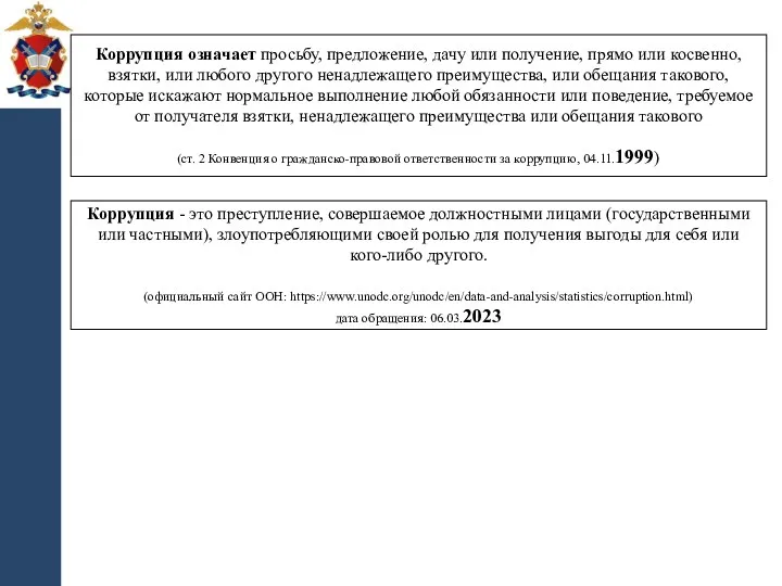 Коррупция - это преступление, совершаемое должностными лицами (государственными или частными),