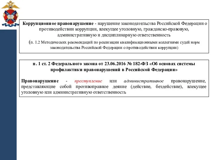 Коррупционное правонарушение - нарушение законодательства Российской Федерации о противодействии коррупции,