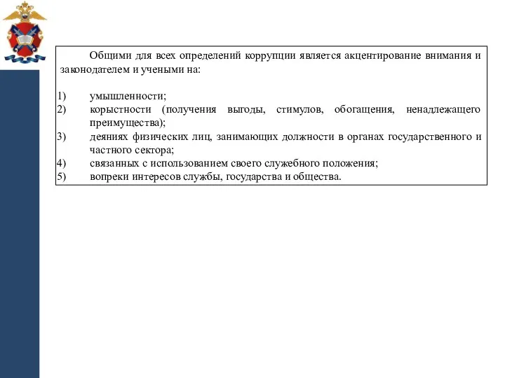 Общими для всех определений коррупции является акцентирование внимания и законодателем