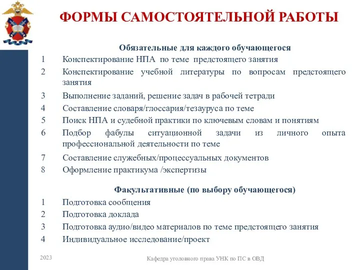 ФОРМЫ САМОСТОЯТЕЛЬНОЙ РАБОТЫ 2023 Кафедра уголовного права УНК по ПС в ОВД