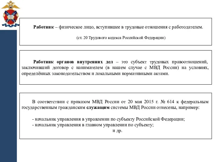 Работник органов внутренних дел – это субъект трудовых правоотношений, заключивший