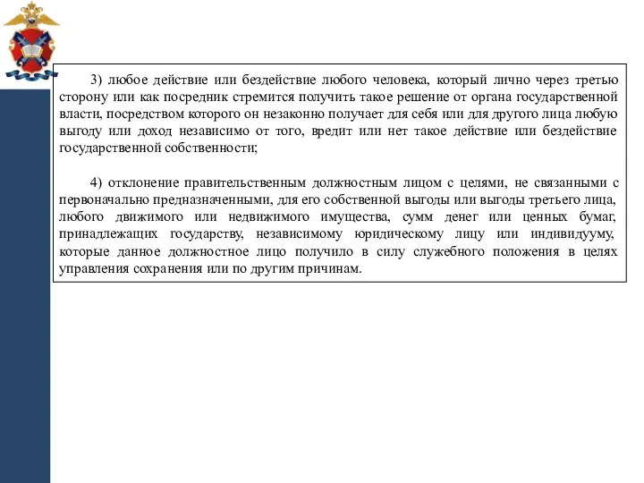 3) любое действие или бездействие любого человека, который лично через