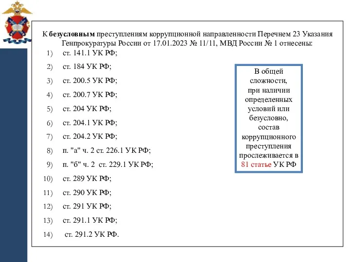 К безусловным преступлениям коррупционной направленности Перечнем 23 Указания Генпрокуратуры России