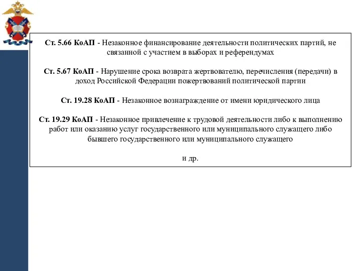 Ст. 5.66 КоАП - Незаконное финансирование деятельности политических партий, не связанной с участием