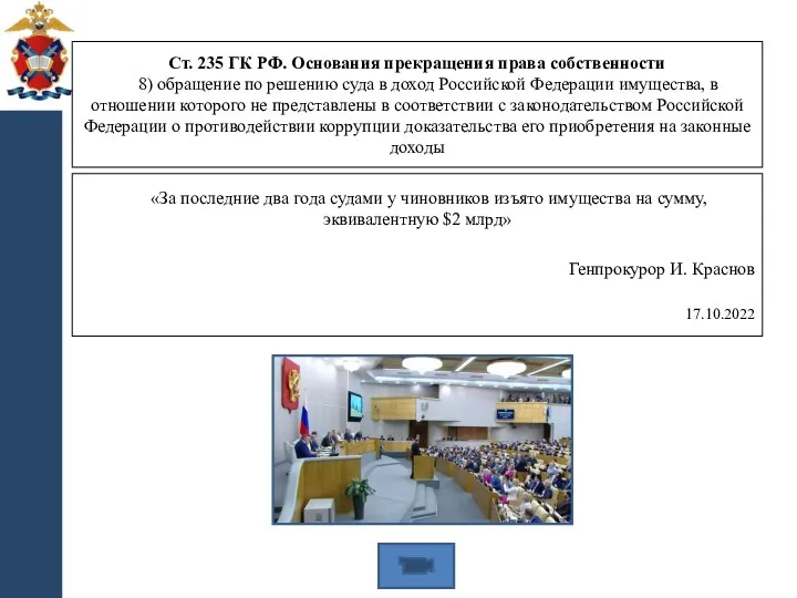 «За последние два года судами у чиновников изъято имущества на