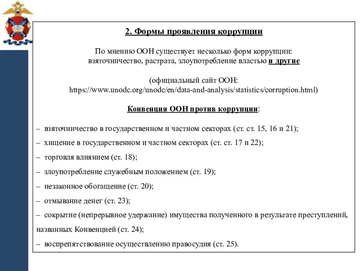 2. Формы проявления коррупции По мнению ООН существует несколько форм