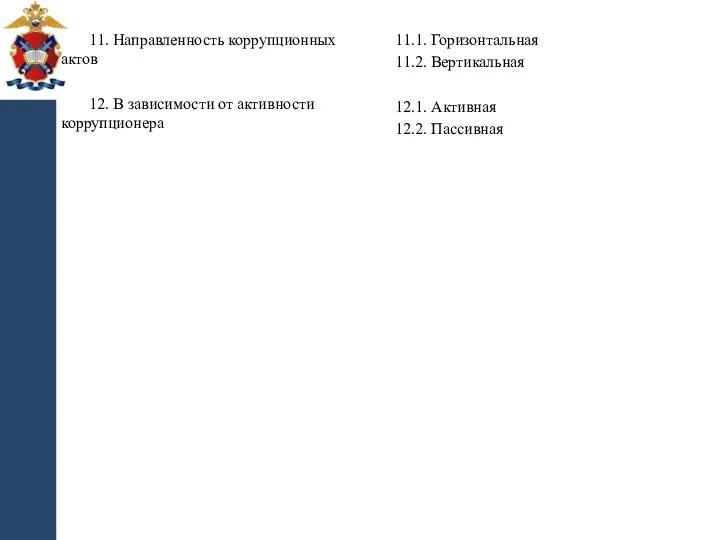 11. Направленность коррупционных актов 12. В зависимости от активности коррупционера