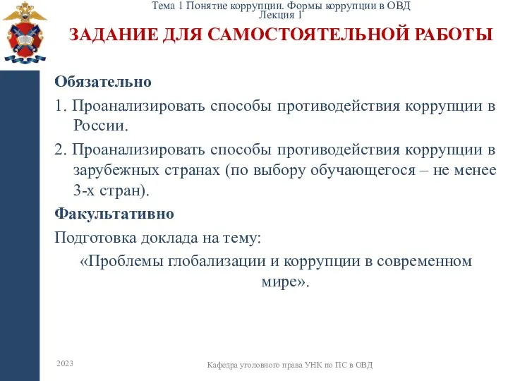 ЗАДАНИЕ ДЛЯ САМОСТОЯТЕЛЬНОЙ РАБОТЫ 2023 Кафедра уголовного права УНК по