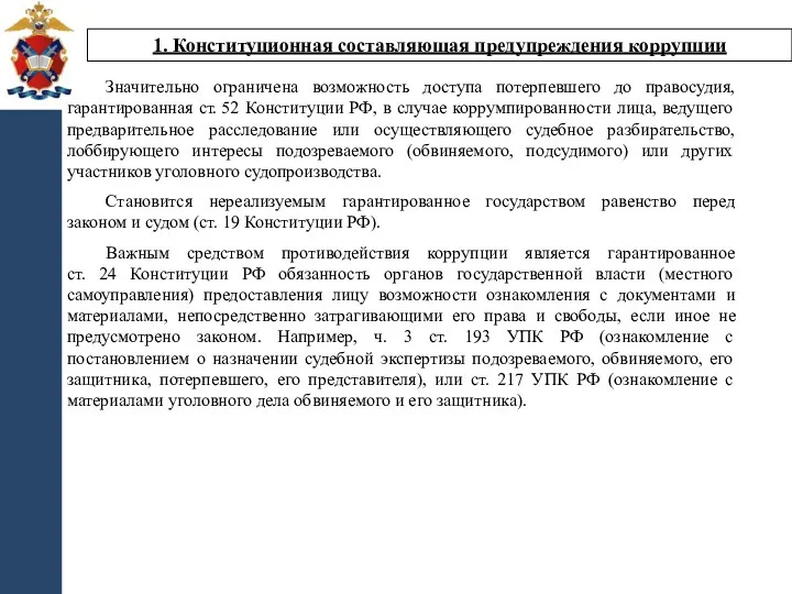 1. Конституционная составляющая предупреждения коррупции Значительно ограничена возможность доступа потерпевшего