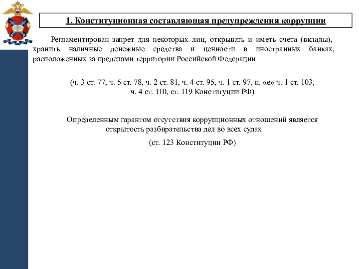 1. Конституционная составляющая предупреждения коррупции Регламентирован запрет для некоторых лиц,