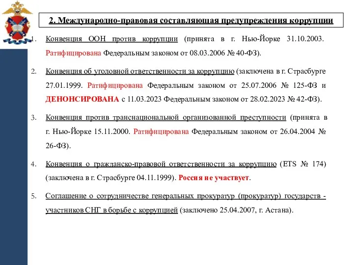 2. Международно-правовая составляющая предупреждения коррупции Конвенция ООН против коррупции (принята