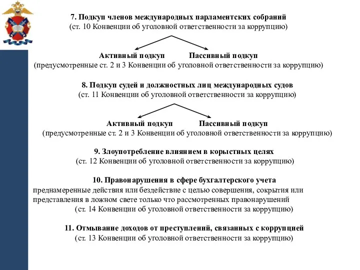 7. Подкуп членов международных парламентских собраний (ст. 10 Конвенции об