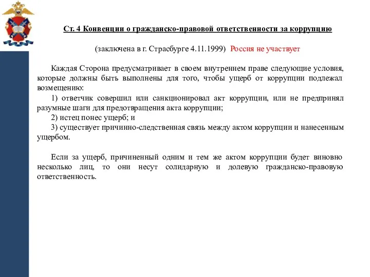 Ст. 4 Конвенции о гражданско-правовой ответственности за коррупцию (заключена в