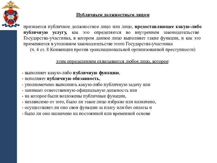 Публичным должностным лицом признается публичное должностное лицо или лицо, предоставляющее