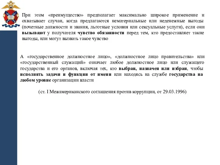 При этом «преимущество» предполагает максимально широкое применение и охватывает случаи,