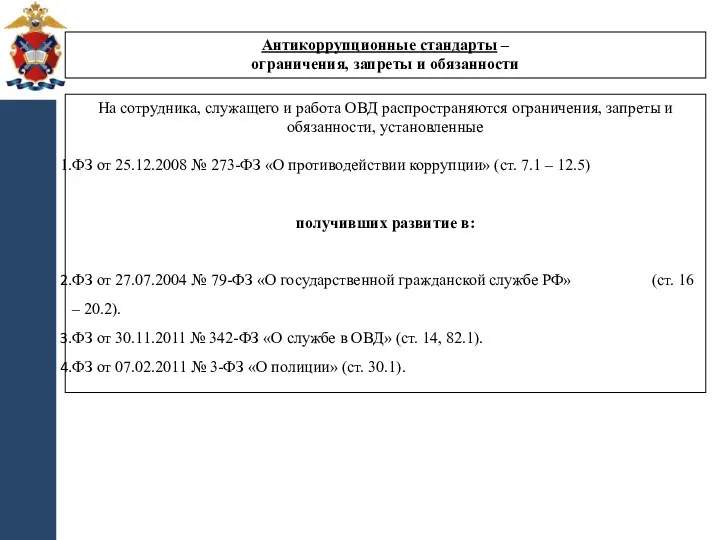 На сотрудника, служащего и работа ОВД распространяются ограничения, запреты и