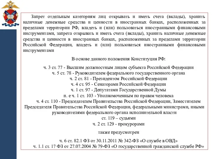 Запрет отдельным категориям лиц открывать и иметь счета (вклады), хранить