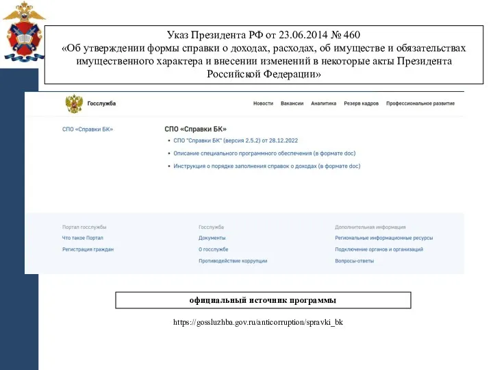 Указ Президента РФ от 23.06.2014 № 460 «Об утверждении формы