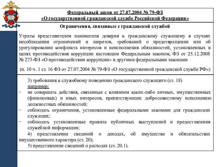 3) требования к служебному поведению гражданского служащего (ст. 18) например: