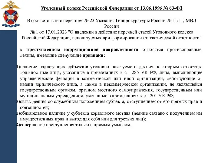 Уголовный кодекс Российской Федерации от 13.06.1996 № 63-ФЗ В соответствии