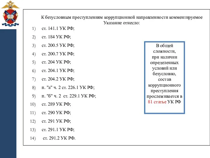 К безусловным преступлениям коррупционной направленности комментируемое Указание отнесло: ст. 141.1