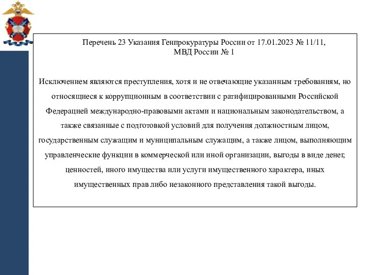 Перечень 23 Указания Генпрокуратуры России от 17.01.2023 № 11/11, МВД