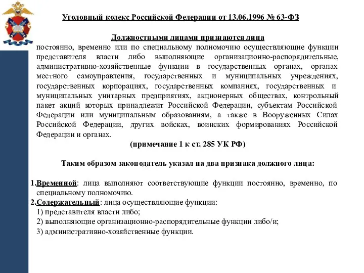 Должностными лицами признаются лица постоянно, временно или по специальному полномочию