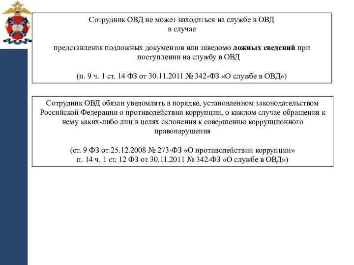 Сотрудник ОВД не может находиться на службе в ОВД в