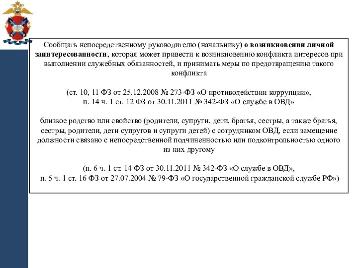 Сообщать непосредственному руководителю (начальнику) о возникновении личной заинтересованности, которая может