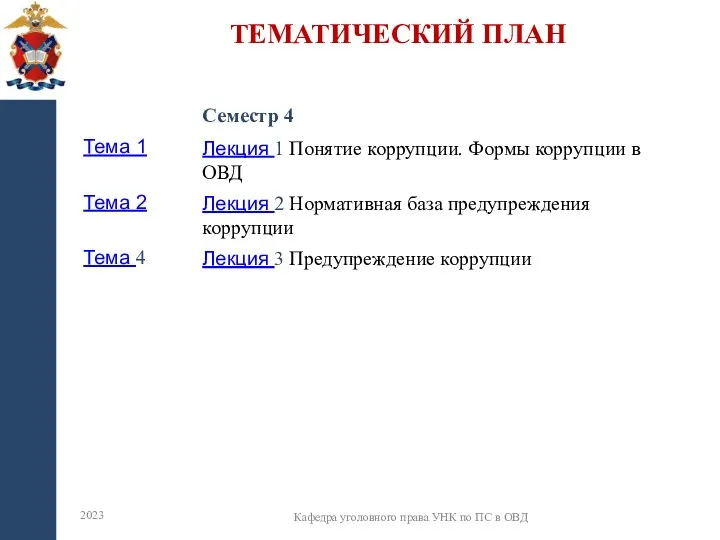 ТЕМАТИЧЕСКИЙ ПЛАН 2023 Кафедра уголовного права УНК по ПС в ОВД