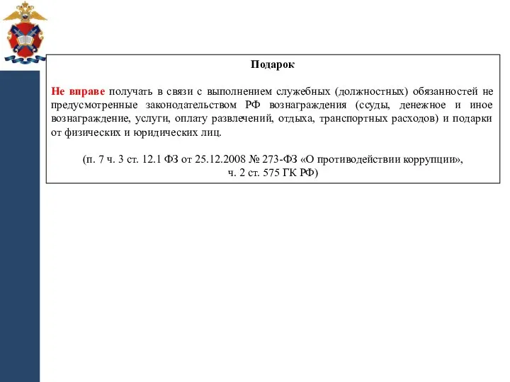 Подарок Не вправе получать в связи с выполнением служебных (должностных)