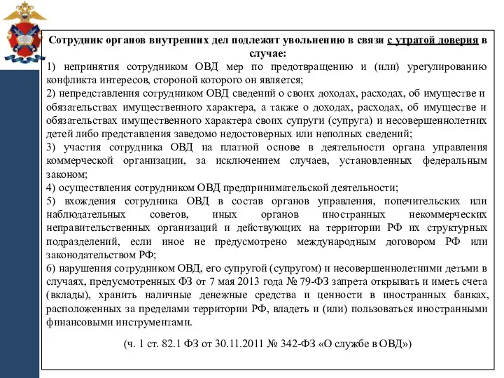 Сотрудник органов внутренних дел подлежит увольнению в связи с утратой