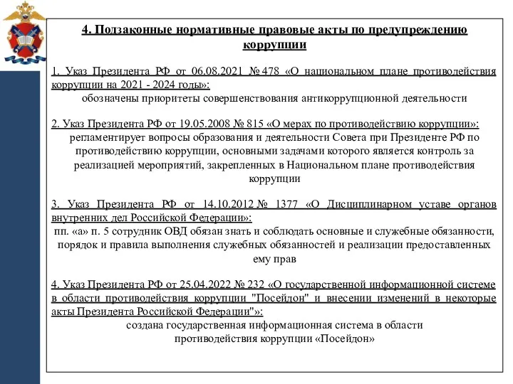 4. Подзаконные нормативные правовые акты по предупреждению коррупции 1. Указ