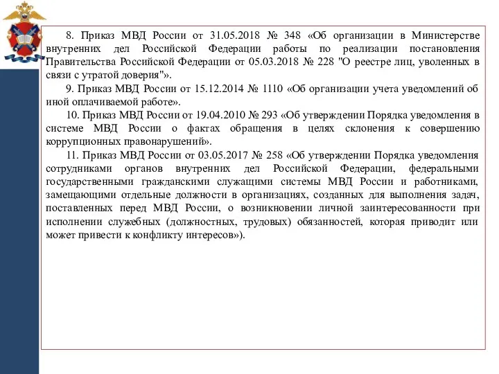 8. Приказ МВД России от 31.05.2018 № 348 «Об организации