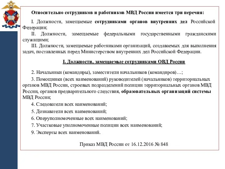 Относительно сотрудников и работников МВД России имеется три перечня: I. Должности, замещаемые сотрудниками