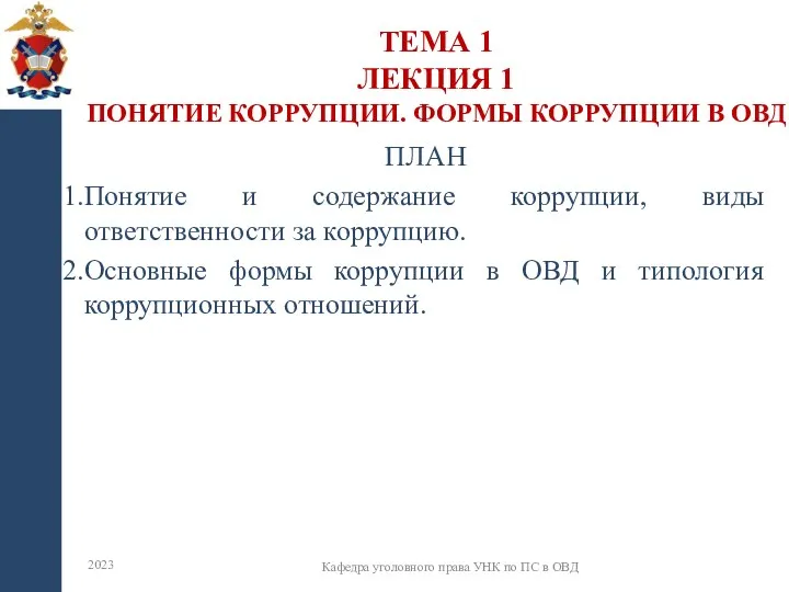 ТЕМА 1 ЛЕКЦИЯ 1 ПОНЯТИЕ КОРРУПЦИИ. ФОРМЫ КОРРУПЦИИ В ОВД