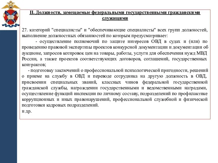 II. Должности, замещаемые федеральными государственными гражданскими служащими 27. категорий "специалисты"