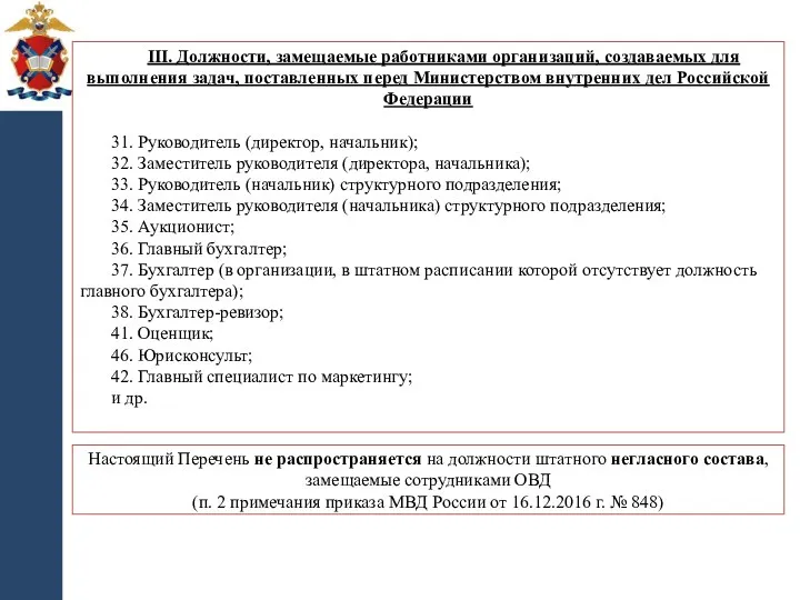 III. Должности, замещаемые работниками организаций, создаваемых для выполнения задач, поставленных