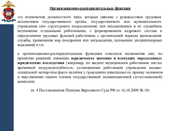 Организационно-распорядительные функции это полномочия должностного лица, которые связаны с руководством